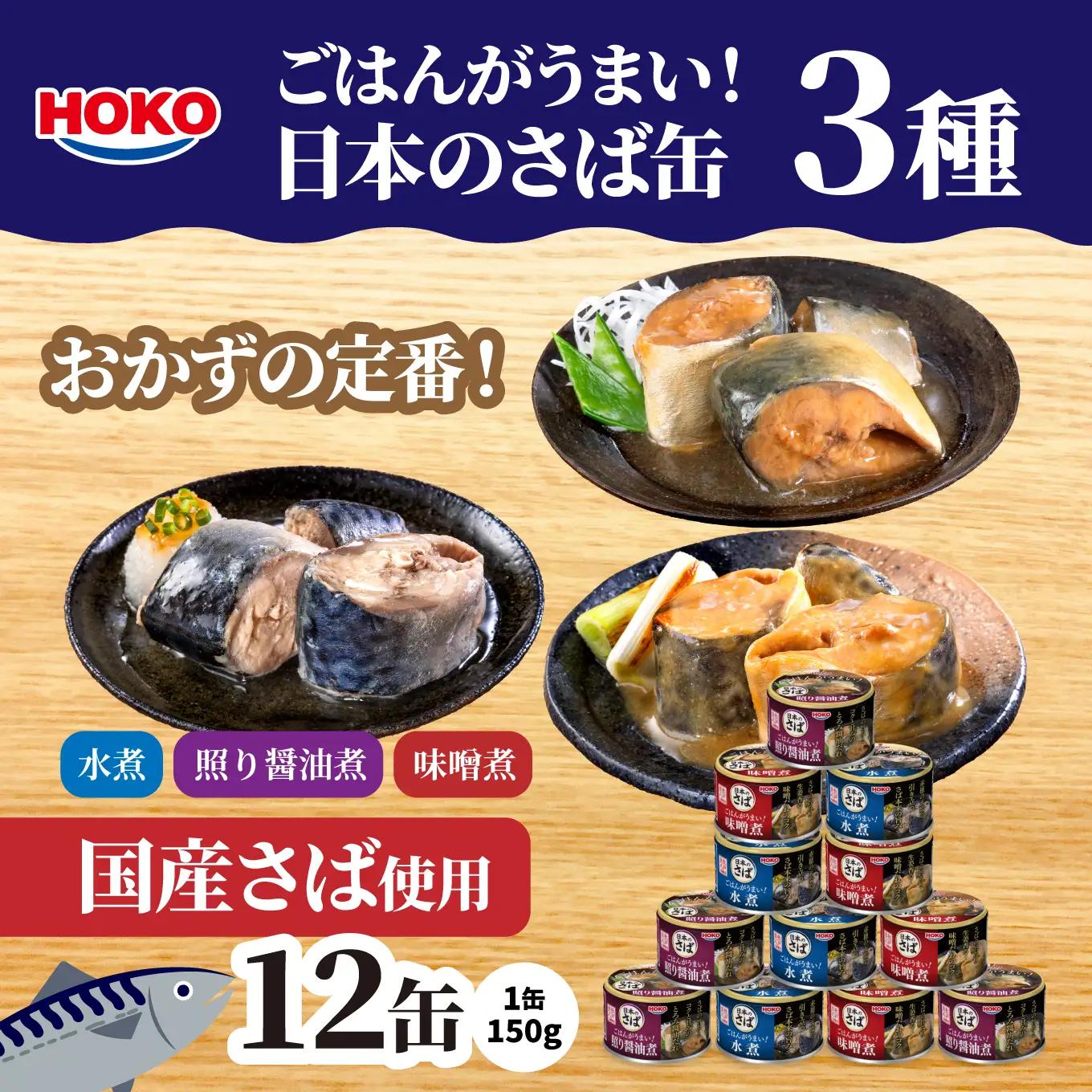ごはんがうまい！日本のさば缶 3種 ＜水煮・照り醤油煮・味噌煮＞ 150g12缶　HOKO 宝幸　青森県 八戸市