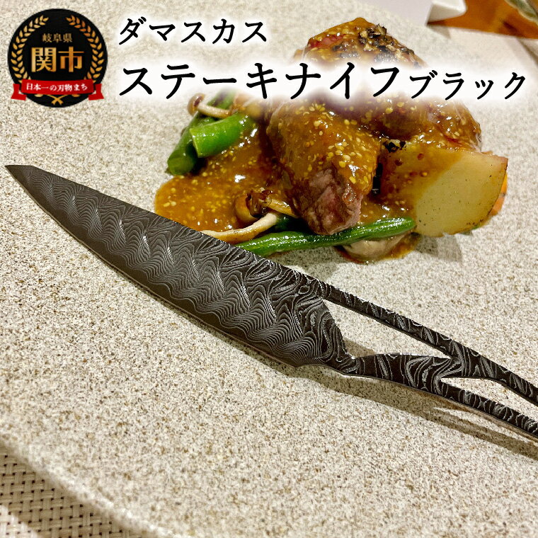 【ふるさと納税】ダマスカスステーキナイフ　ブラック