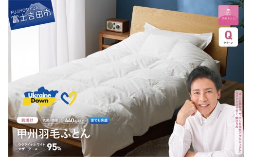 【甲州羽毛肌掛けふとん】ウクライナホワイトマザーグース 95%抗菌の糸 ホワイト（クイーン) ふとんカバー付 肌掛け 布団 寝具 肌掛けふとん 甲州羽毛 羽毛ふとん 山梨 富士吉田