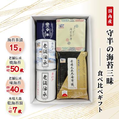 ふるさと納税 大田区 守半の海苔三昧
