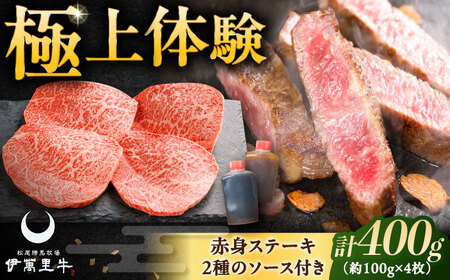 伊萬里牛赤身ステーキ 400g（100g×4枚）ソース付き / 佐賀県 / まつお食肉卸株式会社 [41AECZ010]