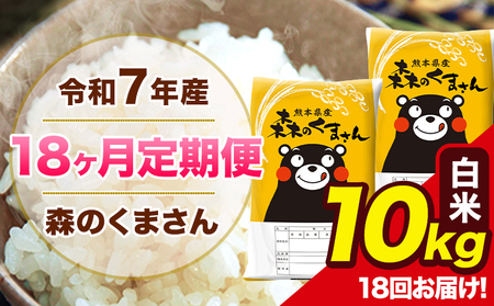 【18ヶ月定期便】令和7年産 森のくまさん 白米 10kg 5kg×2袋 計18回お届け 《お申込み翌月から出荷》 お米 こめ 熊本県産 ご飯 備蓄