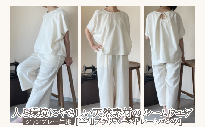 ルームウエア(半袖ブラウス＋ストレートパンツ【シャンブレー使用】)