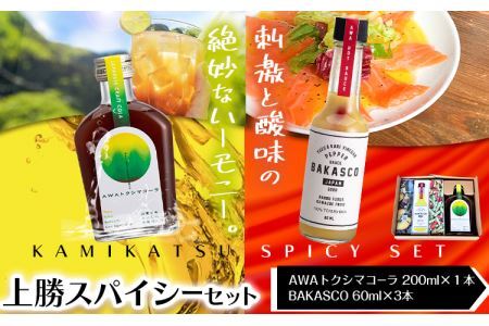 上勝スパイシーセット BAKASCO 60ml × 3本 AWAトクシマコーラ 200ml × 1本 《30日以内に出荷予定(土日祝除く)》調味料 ペッパーソース 香辛料 スパイシーソース クラフトコーラ コーラ ご当地グルメ お取り寄せ 株式会社阪東食品 徳島県 上勝町 送料無料