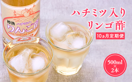 ≪10か月定期便≫ ハチミツ入りリンゴ酢 500ml×2本 りんご酢 林檎酢 はちみつ ハチミツ 入り 500ml 2本 10ヵ月 定期便 無添加 国産 青森県産 ハラール認証 アップル フルーツ ビネガー 果実酢 平川市 【カネショウ】