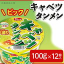 【ふるさと納税】カップラーメン カップ麺 防災 備蓄 麺 昼ご飯 夜食 小腹 手軽 即席 便利 インスタント 非常食 保存食 3822 マイフレンド ビック キャベツタンメン 100g×12個入【大黒食品工業】