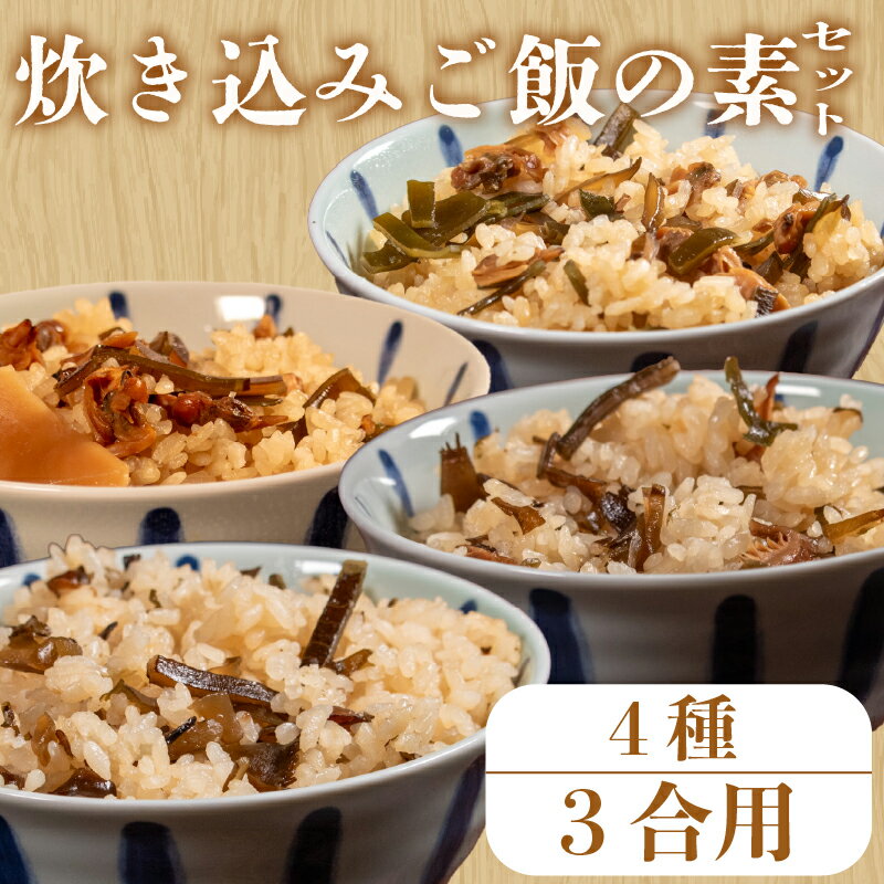 【ふるさと納税】 ＼明治創業のこだわり／ 炊き込みご飯 の素 セット 4種 3合 あさり わかめ 昆布 椎茸 きくらげ 木耳 たけのこ 炊き込み 混ぜ込み レトルト ご飯 ごはん 贈答用 takikomigohann TAKIKOMIGOHANN 簡単 ランキング 一人暮らし 松原市 大阪府 廣川 佃煮