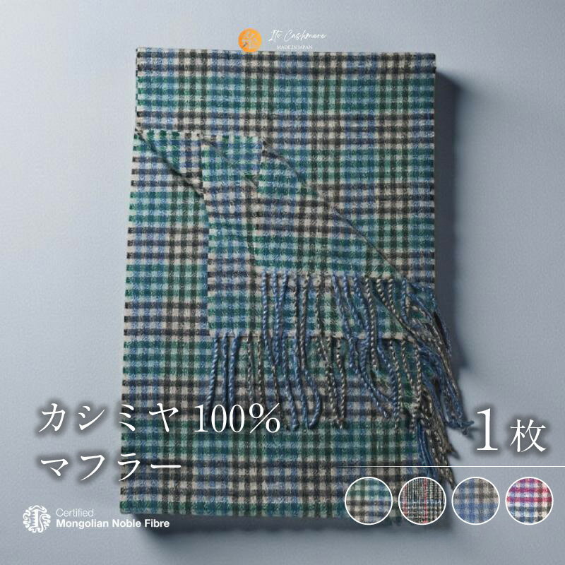 【ふるさと納税】『Noble Fibre』 100％ カシミヤ マフラー フリンジ 付き 1枚 選べる カラー 4色 グリーン グレーン ブルー レッド チェック 柄 モンゴル産 カシミヤ糸 ファッション おしゃれ 肩掛け 衣類 季節の変わり目 お取り寄せ 大阪府 泉佐野市 送料無料