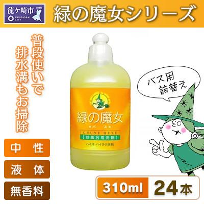 ふるさと納税 龍ケ崎市 環境配慮型洗剤緑の魔女バス310ml×24本セット【沖縄・離島配送可能】