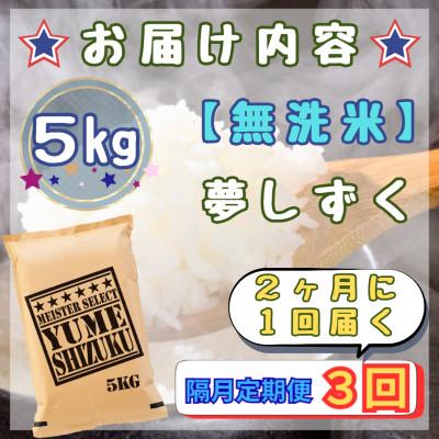 ふるさと納税 江北町 【2ヵ月毎定期便】【無洗米】『夢しずく』5kg(江北町)全3回 |  | 02