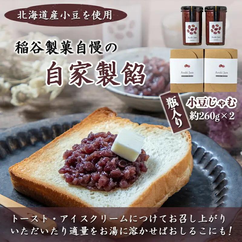 稲谷製菓の小豆じゃむ〔AA-B802〕_(都城市) 昭和32年創業 稲谷製菓 北海道産小豆使用 自家製餡 瓶詰 あずきジャム あんトースト アイスクリーム あんこ 粒あん 和風 お湯で溶いたらおしるこ
