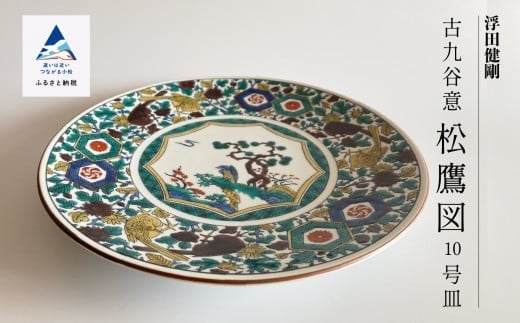 
            九谷焼「古九谷意 松鷹図 10号皿」浮田 健剛 お皿 伝統 工芸品
          
