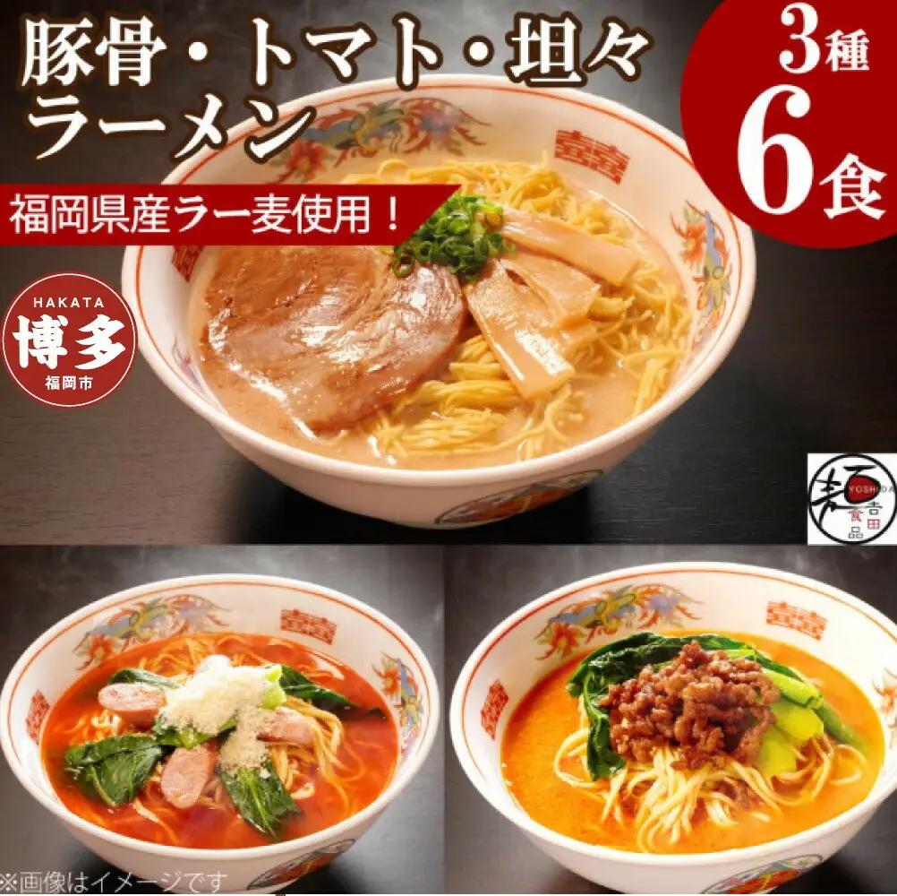 吉田食品の博多ラーメン3種バラエティ6食セット（濃口とんこつ×2・トマト×2・担々×2） ラーメン