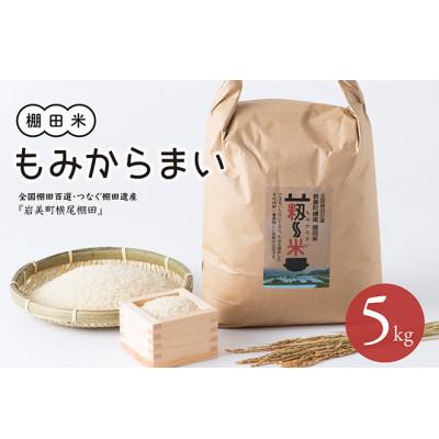ふるさと納税 岩美町 「道の駅きなんせ岩美」棚田米もみからまい5kg