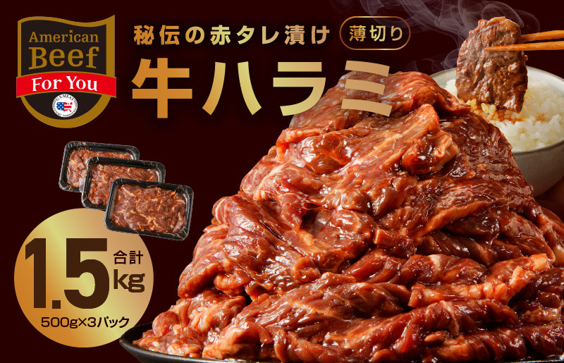 
牛ハラミ肉 1.5kg 薄切り スライス 小分け 500g×3 訳あり サイズ不揃い 秘伝の赤タレ漬け 焼肉 牛肉
