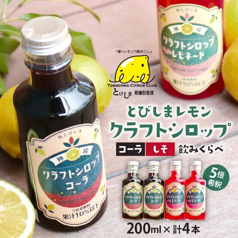 シロップ 飲み比べ4本セット レモン コーラ シロップ レモネード 