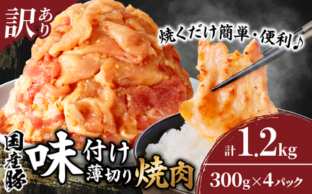 ≪訳あり≫国産豚味付け薄切り焼肉(計1.2kg) 肉 豚 豚肉 おかず 国産_T030-101