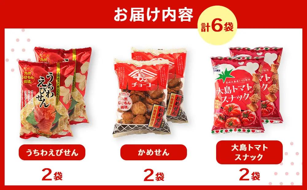 長崎ご当地スナック詰合せ6袋(うちわえびせん・かめせん・大島トマトスナック)｜お菓子 スナック 
