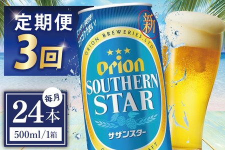 【全3回定期便】 オリオンビール サザンスター 500ml × 24缶 ≫ (DQ036)