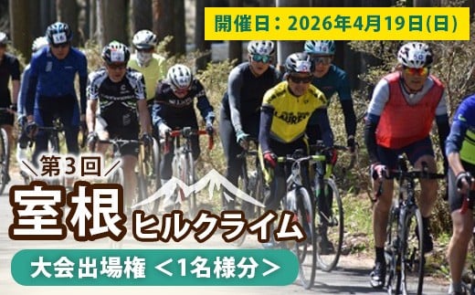 
                  室根ヒルクライム 出場権 1名様分｜独立峰・室根山を貸切で駆け上がる公道ヒルクライムレース 9.4km・標高差708m チップ計測・昼食付 初心者歓迎 桜と絶景・地元グルメ体験 2026年4月19日開催 体験型イベント ふるさと納税 岩手県一関市
                