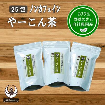 ふるさと納税 山梨県 やーこん茶25包×3パック