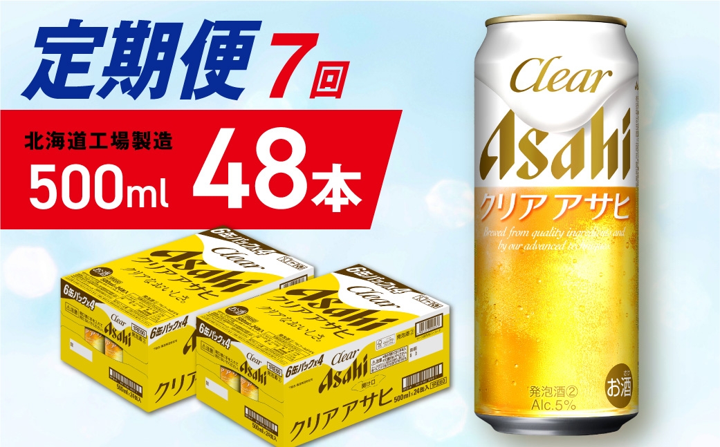 
            【定期便 7ヶ月】クリアアサヒ＜500ml＞24缶 2ケース 北海道工場製造 缶ビール ビール クリアアサヒ すっきり うまみ 晴れやか 北海道ビール工場製造 ビール定期便 アサヒビール 北海道 札幌市
          
