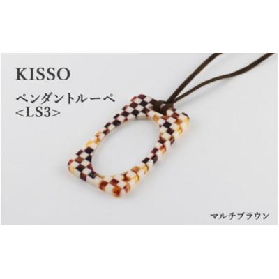 ふるさと納税 鯖江市 【KISSO】ペンダントルーペ　LS3　マルチブラウン