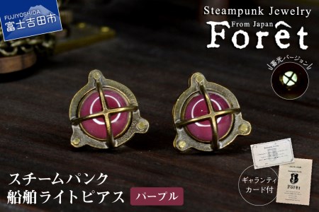 Steampunk スチームパンク 船舶ライト ピアス 【パープル】 ジュエリー