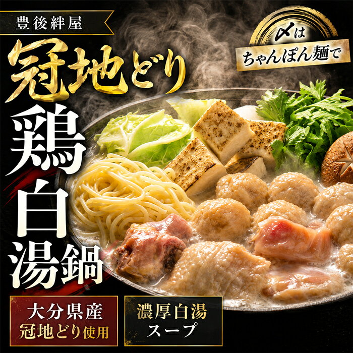 【ふるさと納税】豊後絆屋 冠地どり鶏白湯鍋セットA 鶏肉 鍋 鍋用 冷凍 ＜101-010_5＞