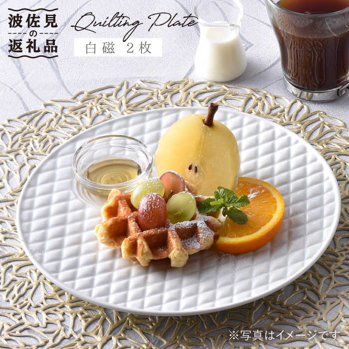 【ふるさと納税】【波佐見焼】白磁キルティング プレート 2枚セット 食器 皿 【丹心窯】 [AB21]