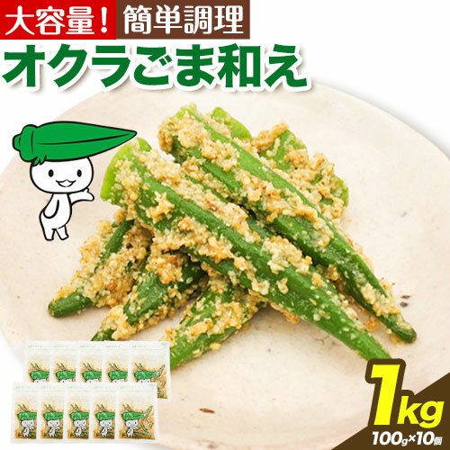【ふるさと納税】【寄附額見直しました！】惣菜 オクラ ごま和え 冷凍 100g × 10個 ヤマダイ食品株式会社《30日以内に出荷予定(土日祝除く)》三重県 東員町 おくら ごま 胡麻 和え おかず お弁当 小鉢 保存食 備蓄食 ストック 非常食一人暮らし 簡単 時短 簡単料理 おつまみ