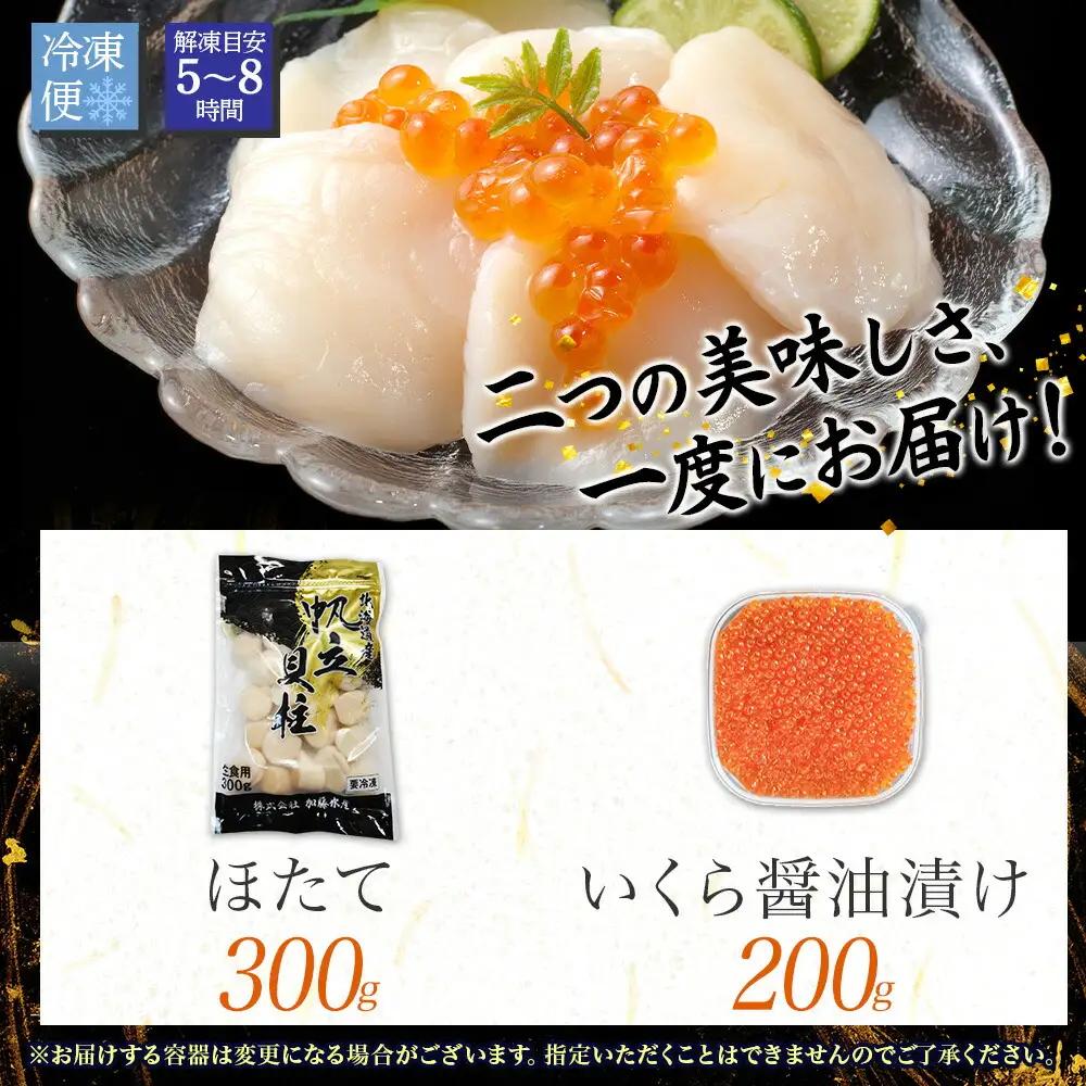 ホタテ 300g いくら醤油漬け200g 海鮮 2種セット いくら イクラ いくら醤油 帆立 玉冷 北海道産 ほたて 貝柱 バター焼き 刺身 魚卵 海鮮丼 つまみ おつまみ ごはんのおとも おかず 丼