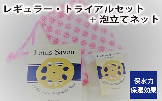 
No.306 Lotus Savon レギュラー・トライアルセット+泡立てネット ／ 石鹸 保水力 保湿効果 大阪府
