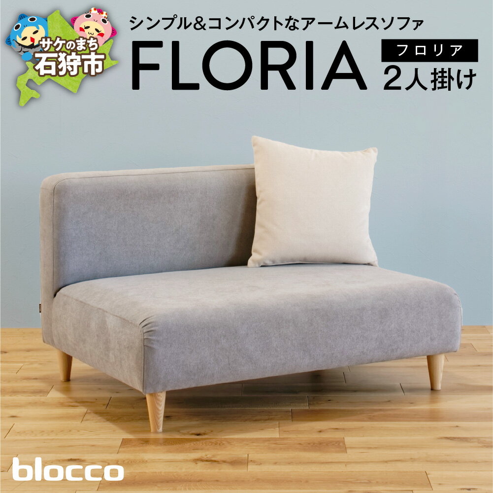 【ふるさと納税】《レビューキャンペーン》家具 ソファ ファミリー　blocco FLORIA（フロリア）2人掛けソファ [48角クッション付き]　北海道 石狩市 いしかり おしゃれ かわいい 青山 高級 家具 リビング 二人用 シンプル ナチュラル高級家具 長持ち ぶろっこ ブロッコ
