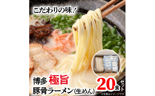 
こだわりの味！　博多極旨豚骨ラーメン（生めん）20食セット　PC0205
