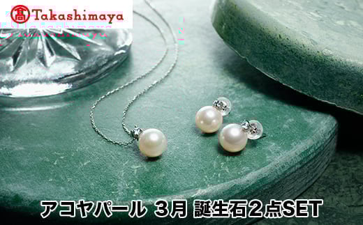 
            【髙島屋選定品】長谷川パール　アコヤパール　３月　誕生石２点SET（TA-1811）
          