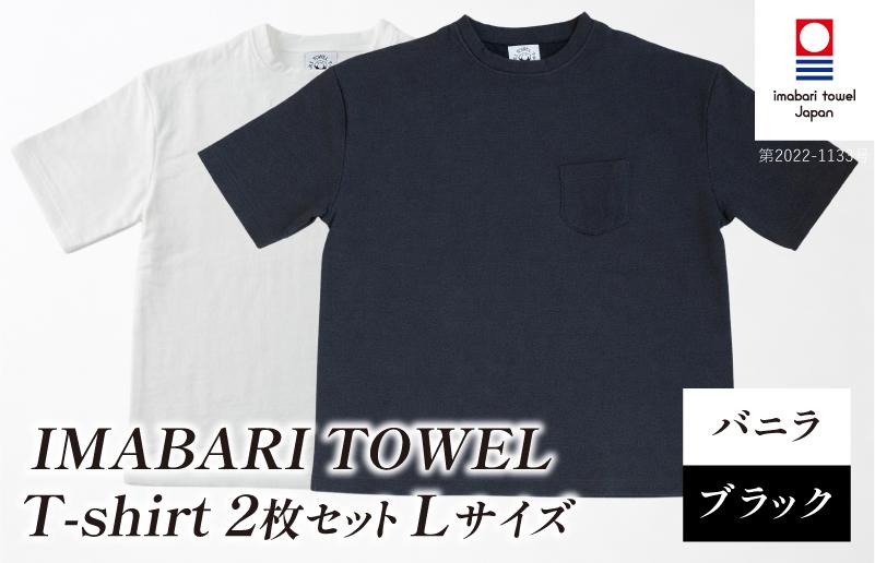 
                  （今治タオルブランド認定）IMABARI TOWEL T-shirt 2枚セット Lサイズ（バニラ・ブラック） [I004050L2WBK] 今治タオル タオル生地 Ｔシャツ ティーシャツ 衣類 寝具 ガーゼ パイル トップス タオル 今治 セット ギフト
                