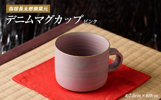 
ココロの器をカタチに…ピングデニムマグカップ(長太郎焼/A-220)
