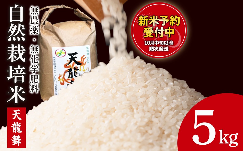 
            予約受付開始！【2025年10月発送予約】 白米 5kg 天龍舞 自然栽培米
          