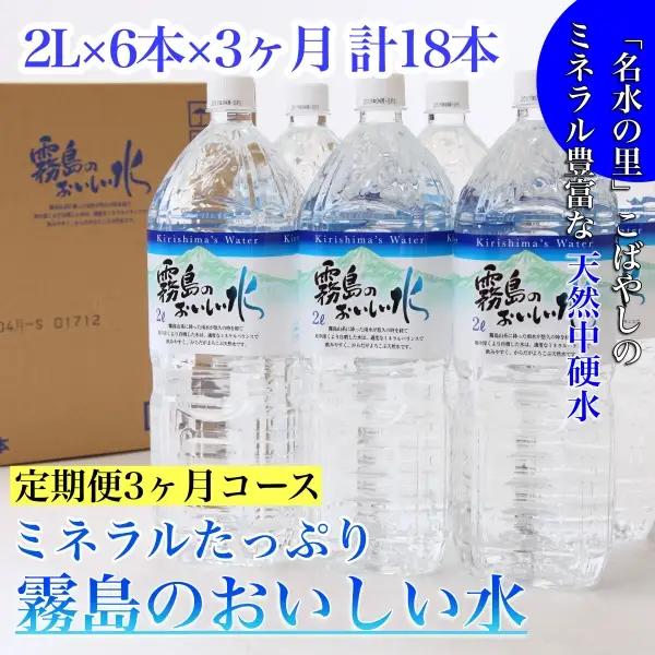 水 【定期便・全3回】ミネラルたっぷり霧島のおいしい水 2L×6本×3か月 計18本
