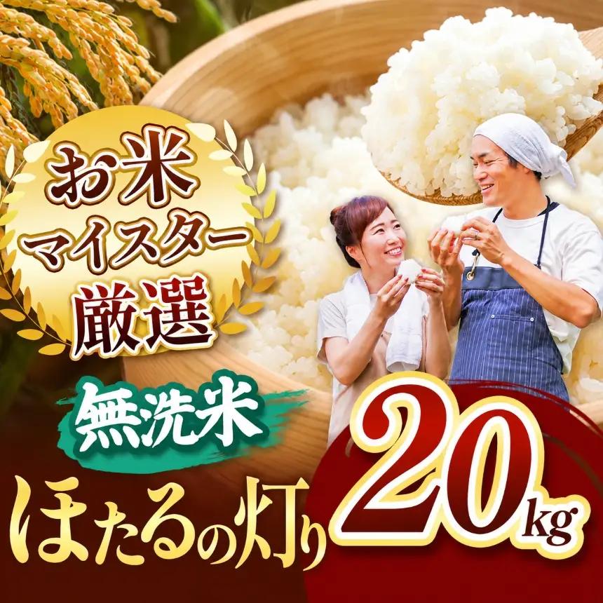 R7年産 ほたるの灯り 無洗米 20kg