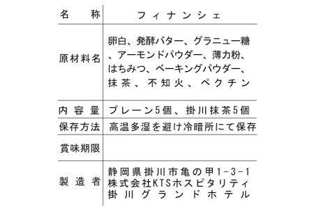 CHABATAKE フィナンシェ１０個（掛川抹茶×５個・プレーン×５個）掛川グランドホテル 5981