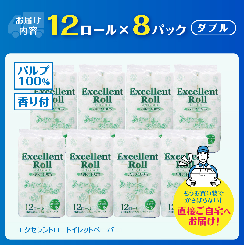 エクセレントロール トイレットペーパー ダブル 96ロール [sf002-346]