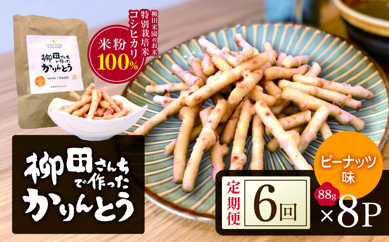 [定期便6回]柳田さんちで作ったかりんとう ピーナッツ 88g×8P |定期便 柳田さんち 手作り かりんとう 黒糖 ピーナッツ 和菓子 おやつ お茶うけ 手土産 ギフト 送料無料 栃木県 矢板市