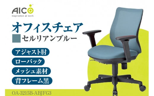 【アイコ】 オフィス チェア OA-3215B-ABJFG3CBU ／ ローバックアジャスト肘付 椅子 テレワーク イス 家具 愛知県