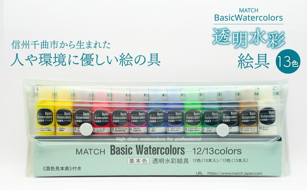 
            透明水彩絵の具 ベイシックカラー 13色(13本入り)｜ お絵描き 千曲市 長野県産 信州
          