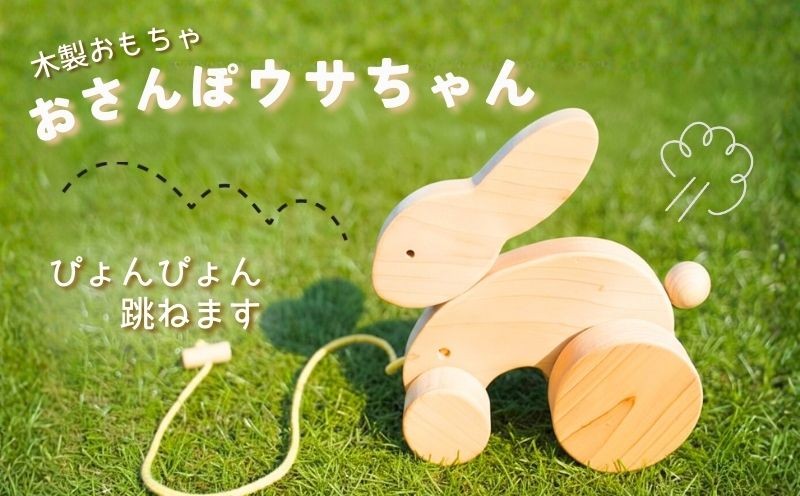 
                  木製 おもちゃ おさんぽうさちゃん 木製玩具 玩具 木 自然 木材 木のおもちゃ ギフト 贈答用 プレゼント お祝い 出産祝い 誕生日 クリスマス 贈り物 赤ちゃん 子供 子ども 幼児 幼児教育 知育 おもちゃセット うさぎ ウサギ さんぽ 散歩 お散歩 高知 黒潮町 [0966]
                