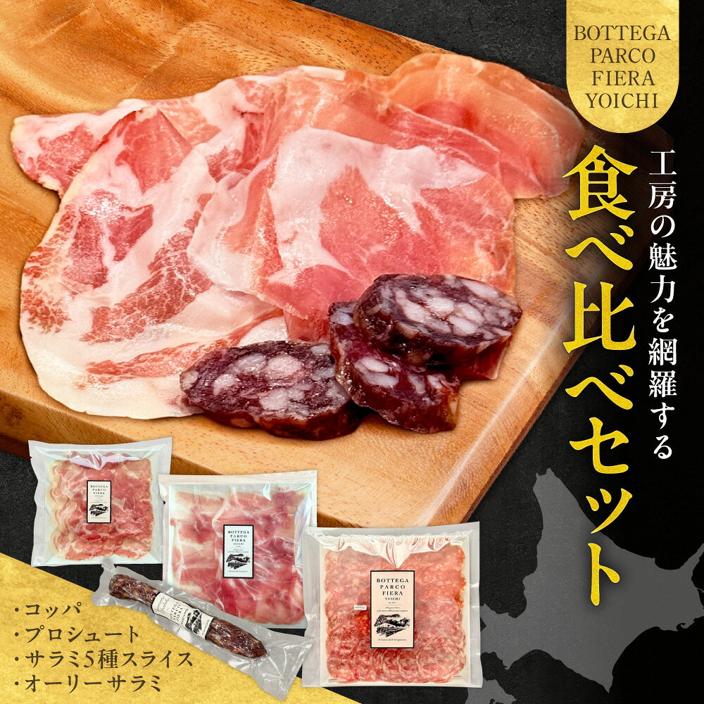 【ふるさと納税】BOTTEGA PARCOFIERA 工房の魅力を網羅する食べ比べセット 北海道 余市町 送料無料