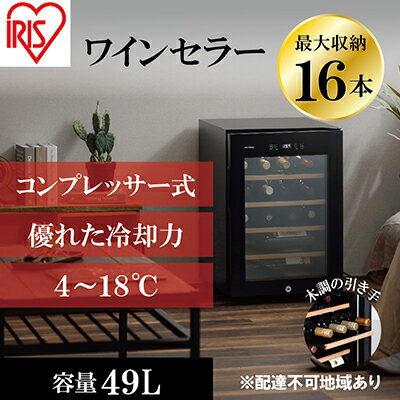 【ふるさと納税】アイリスオーヤマ ワインセラー 49L IWC-C161A-B ブラック 小型 16本収納 コンプレッサー式 冷却 節電 鍵付き 家庭用 酒 ワイン ボトル 収納 温度管理 コンパクト インテリア おしゃれ家電 電化製品 家電 宮城 宮城県 大河原 大河原町