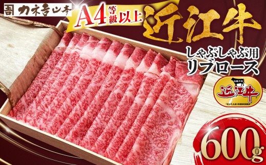 
【カネ吉山本】近江牛　A4等級以上　しゃぶしゃぶ用　[リブロース]　（600ｇ）
